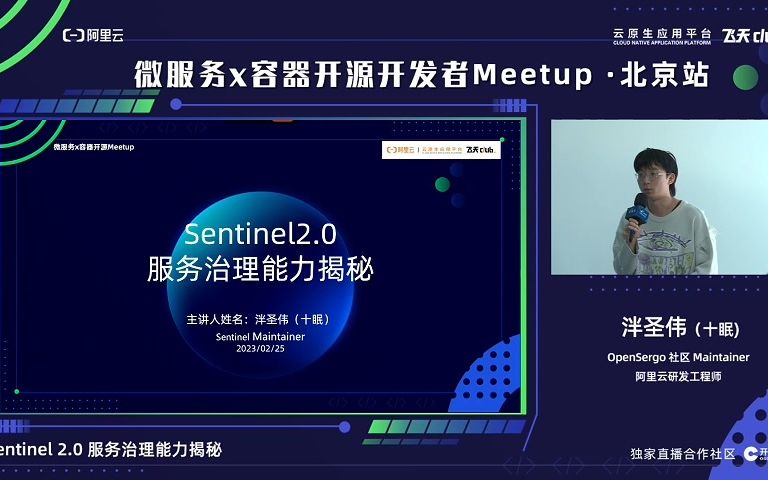 OpenSergo 社区 Maintainer、阿里云研发工程师泮圣伟(十眠)为大家进行 Sentinel 2.0 服务治理能力揭秘哔哩哔哩bilibili