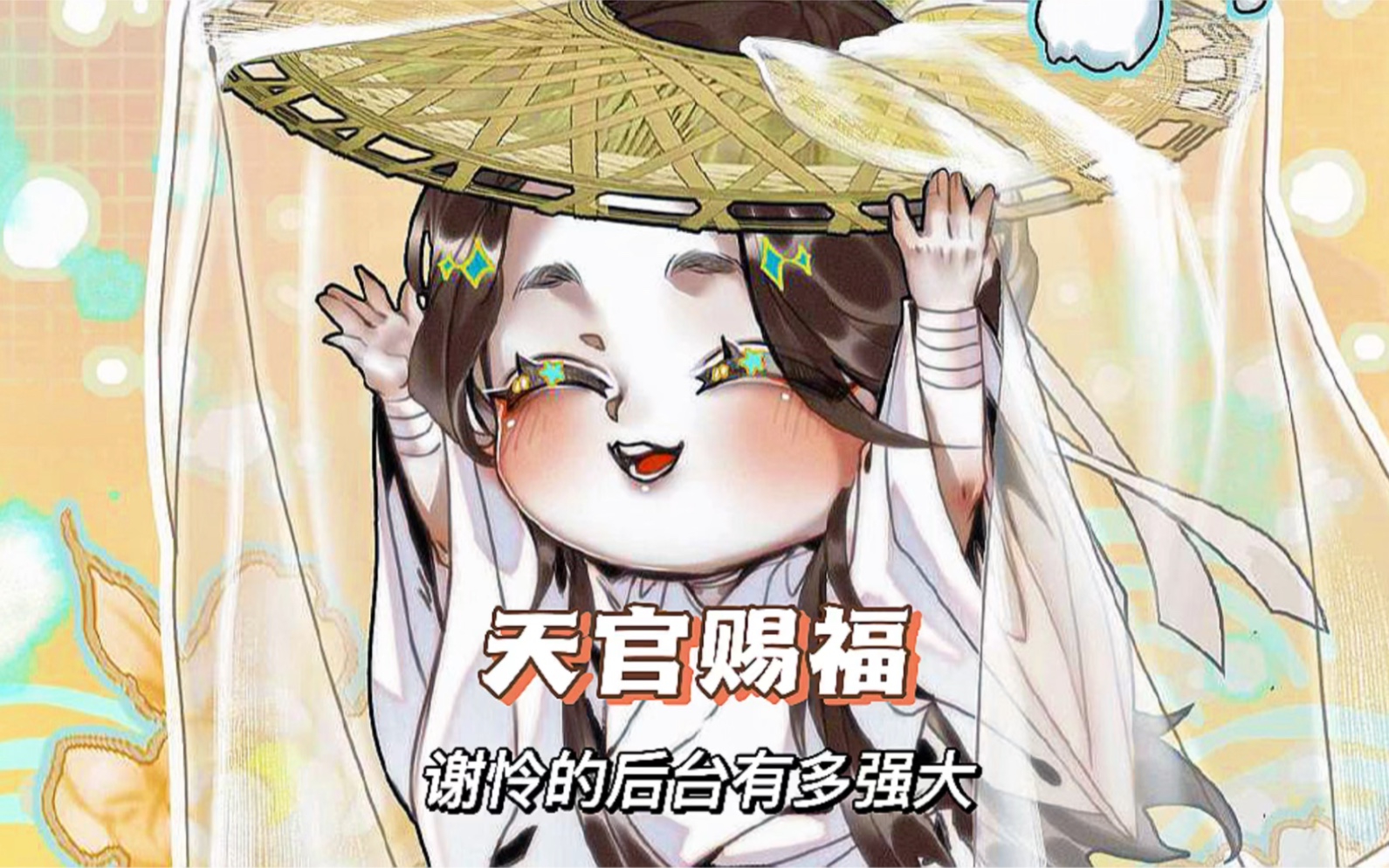 天官赐福:谢怜的后台有多强大哔哩哔哩bilibili