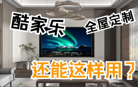 酷家乐全屋定制家具除了做柜子还能做什么哔哩哔哩bilibili