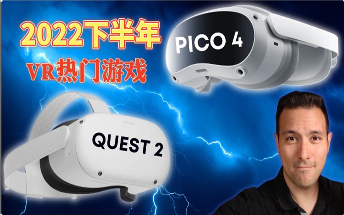 [图]2022新款VR热门游戏推荐！虚拟世界真的棒！新款steam优质VR【游戏推荐】新手入坑|这7款Quest 系列VR游戏不容错过！