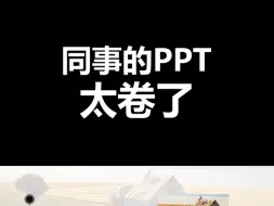 Download Video: 其实领导更喜欢这样的PPT