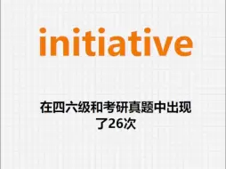 Download Video: 高频单词：initiative