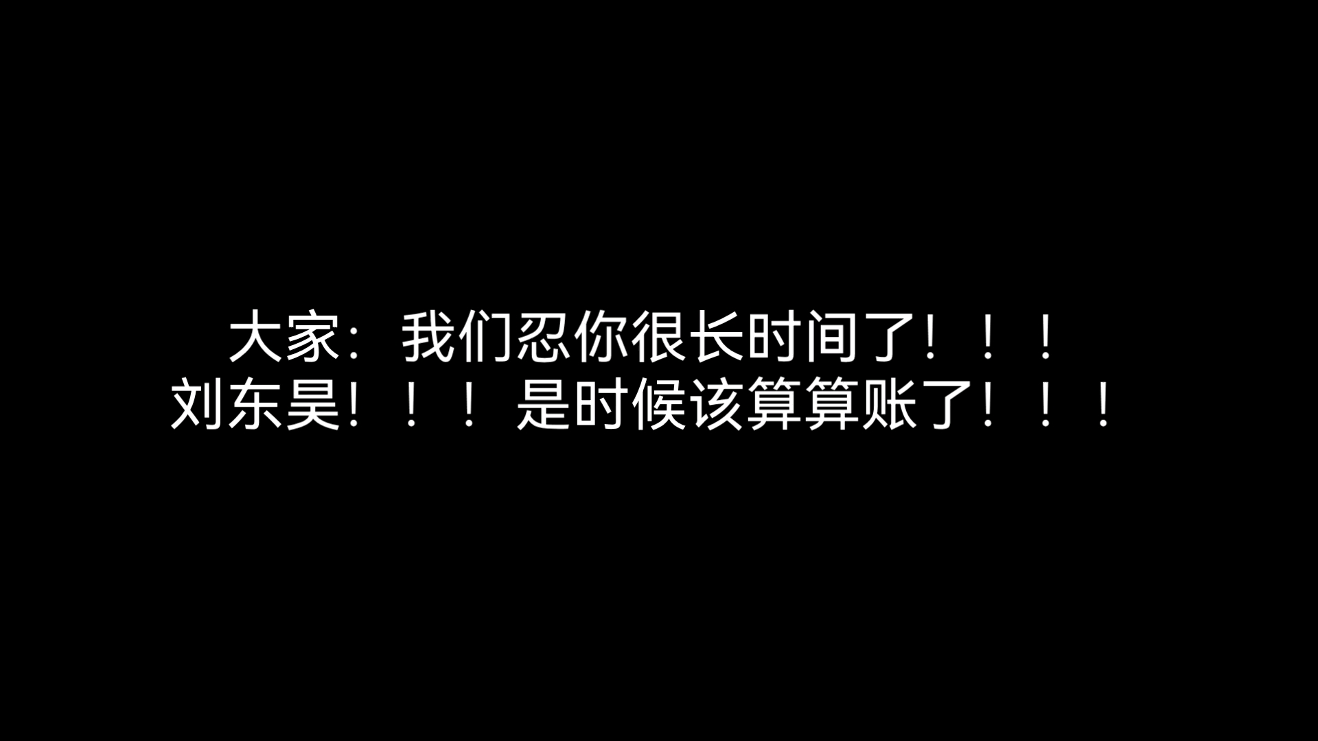 巴败刘东昊,K.O(看简介)哔哩哔哩bilibili