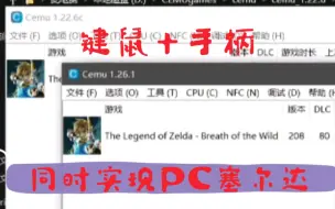 Download Video: 用键鼠和手柄在PC上玩塞尔达（cemu模拟器)相关问题说明解决