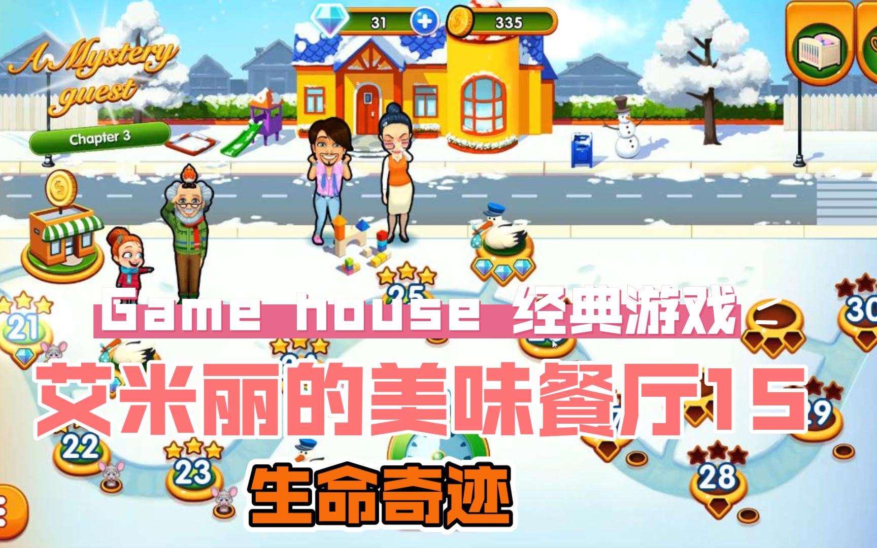 [图]【Game house 艾米丽的美味餐厅15：生命奇迹】Delicious 15: Emily's Miracle of Life -26-30