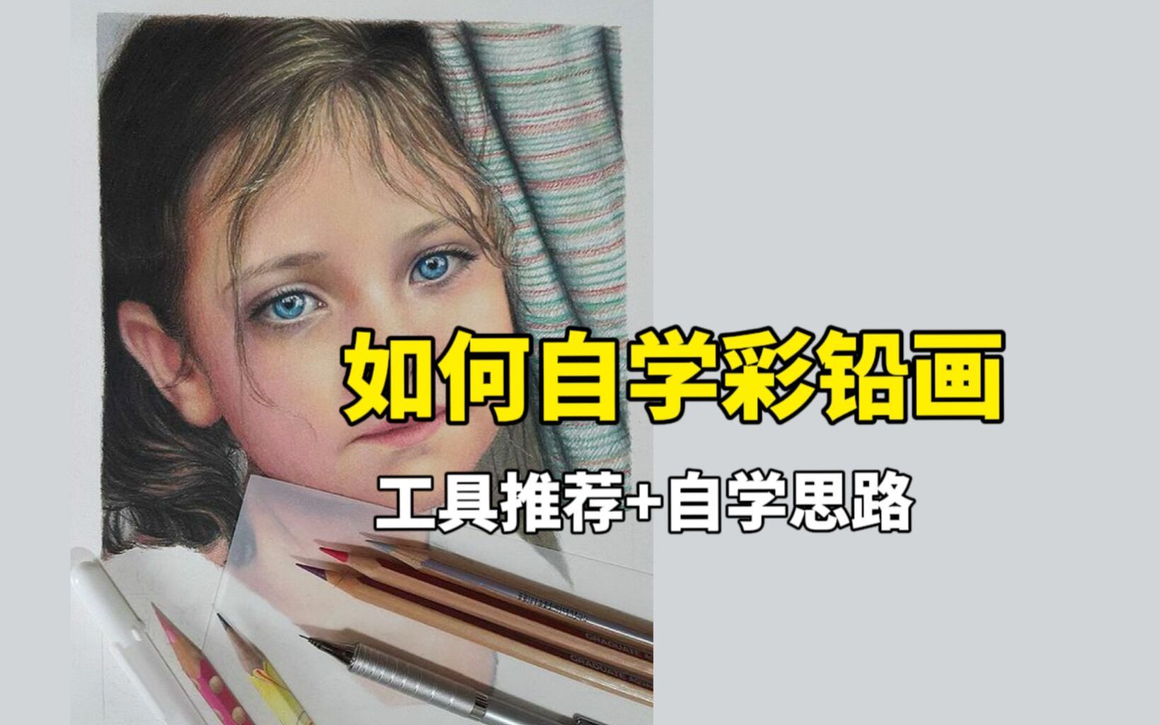 [图]新手如何自学彩铅？彩铅教程