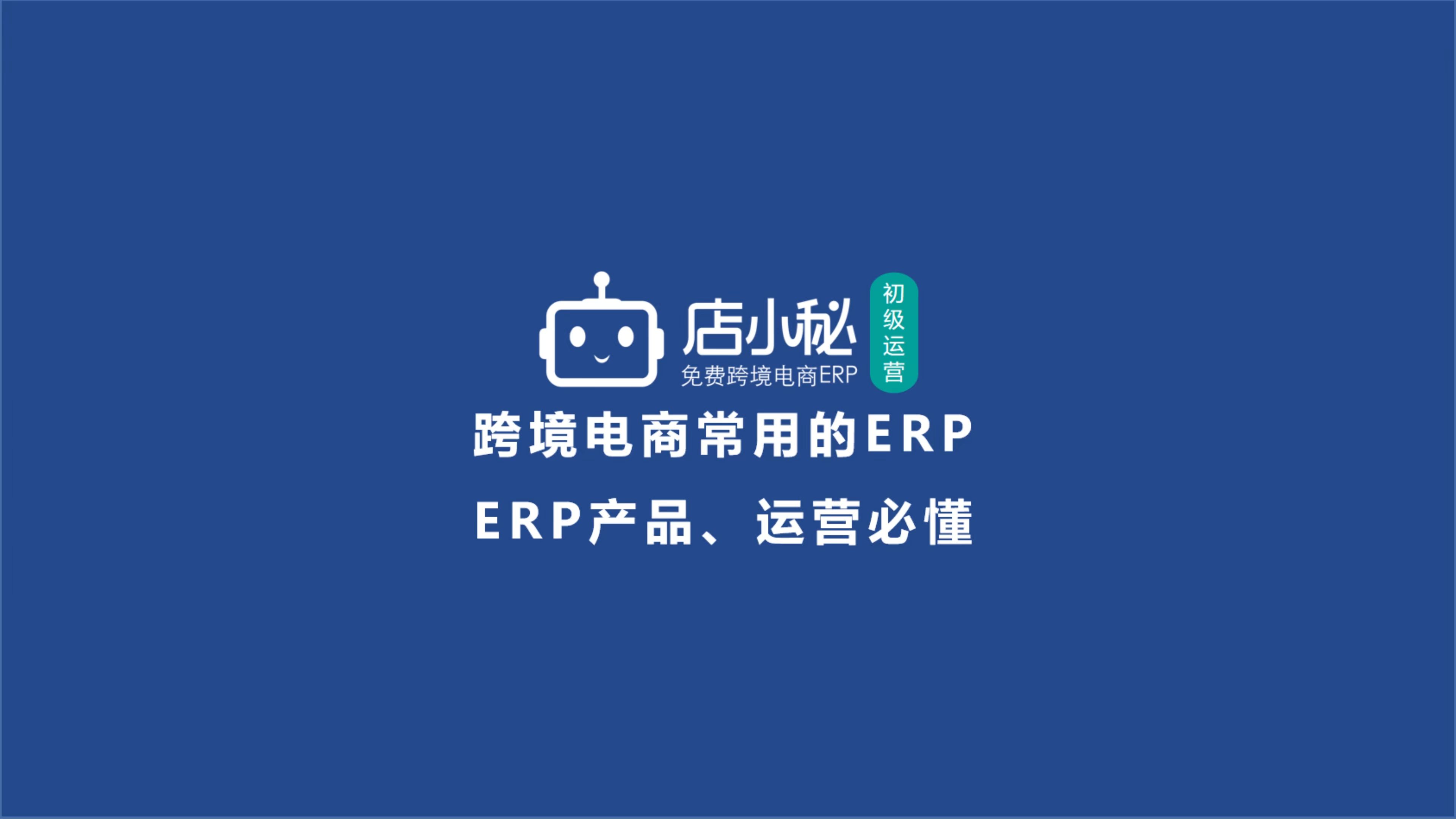 盘点跨境电商运营必备工具ERP有哪些?使用ERP的公司业绩、人效比不使用ERP的公司高几倍哔哩哔哩bilibili