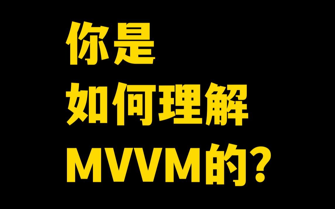 面试官问:你是如何理解MVVM?该怎么回答?哔哩哔哩bilibili