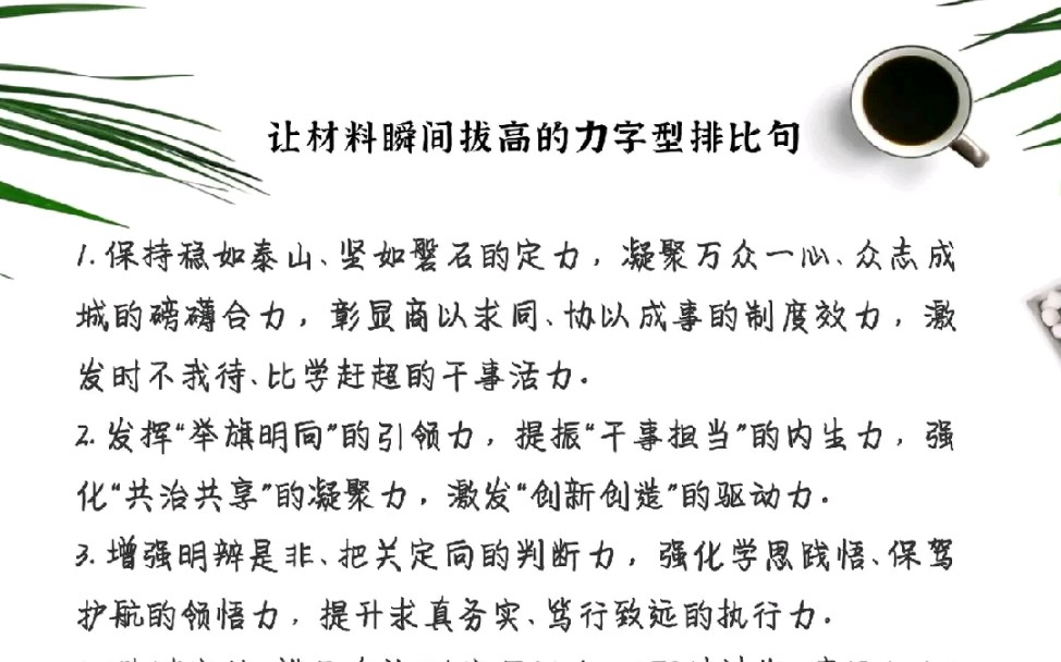 让材料瞬间拔高的力字型排比句.让材料瞬间拔高的力字型排比句#体制内 #公文写作 #公务员 #职场干货 #公文哔哩哔哩bilibili