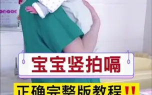 Download Video: 婴儿拍嗝完整版教程！新手妈妈收藏起来！