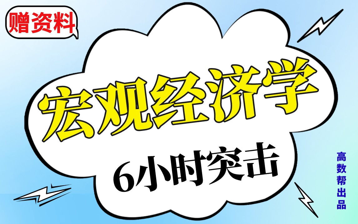 [图]【宏观经济学-长课】宏观经济期末考试突击课