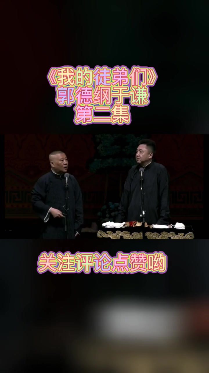 《的徒弟们》郭德钢德云社相声哔哩哔哩bilibili