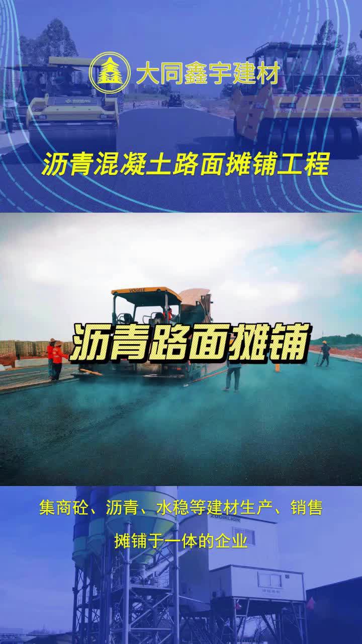 大同沥青混凝土路面摊铺工程施工厂家,选择大同鑫宇,一家集商砼哔哩哔哩bilibili