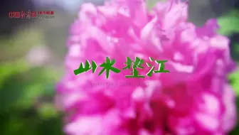 航拍垫江：千年古县 牡丹之都