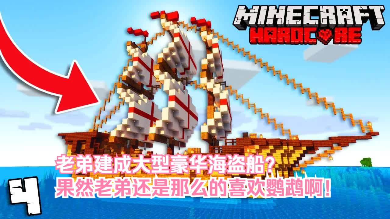 我的世界老弟建成大型的豪华海盗船?果然老弟还是那么的喜欢鹦鹉啊!