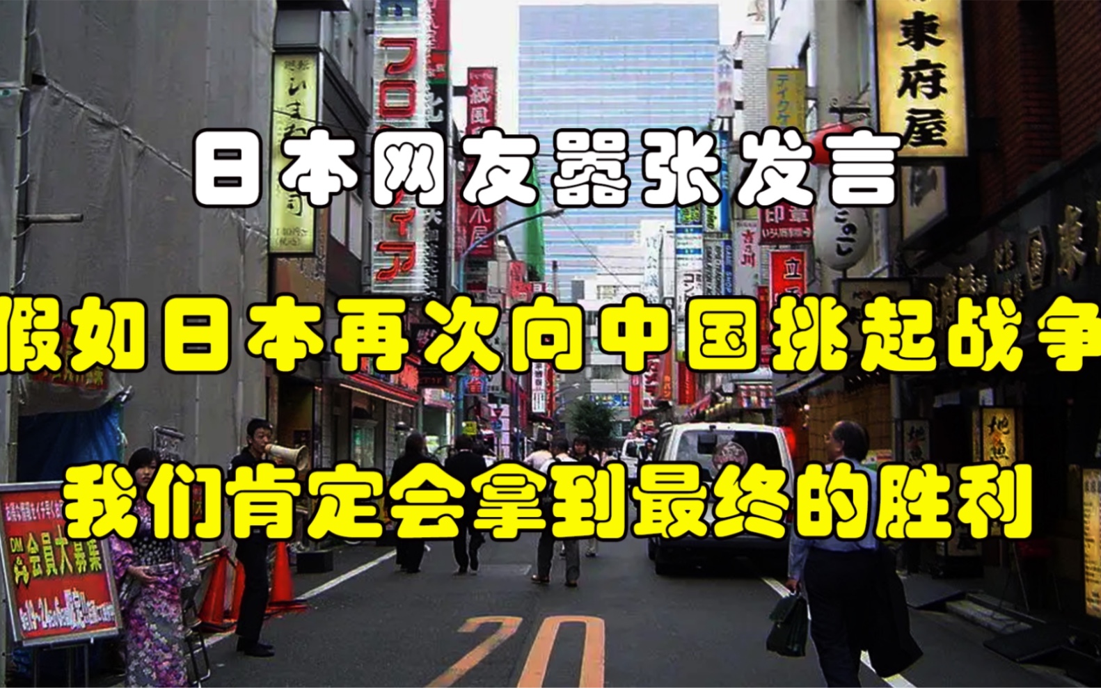 日本网友嚣张发言:假如日本再次向中国发起战争,日本肯定会拿到最终的胜利!哔哩哔哩bilibili