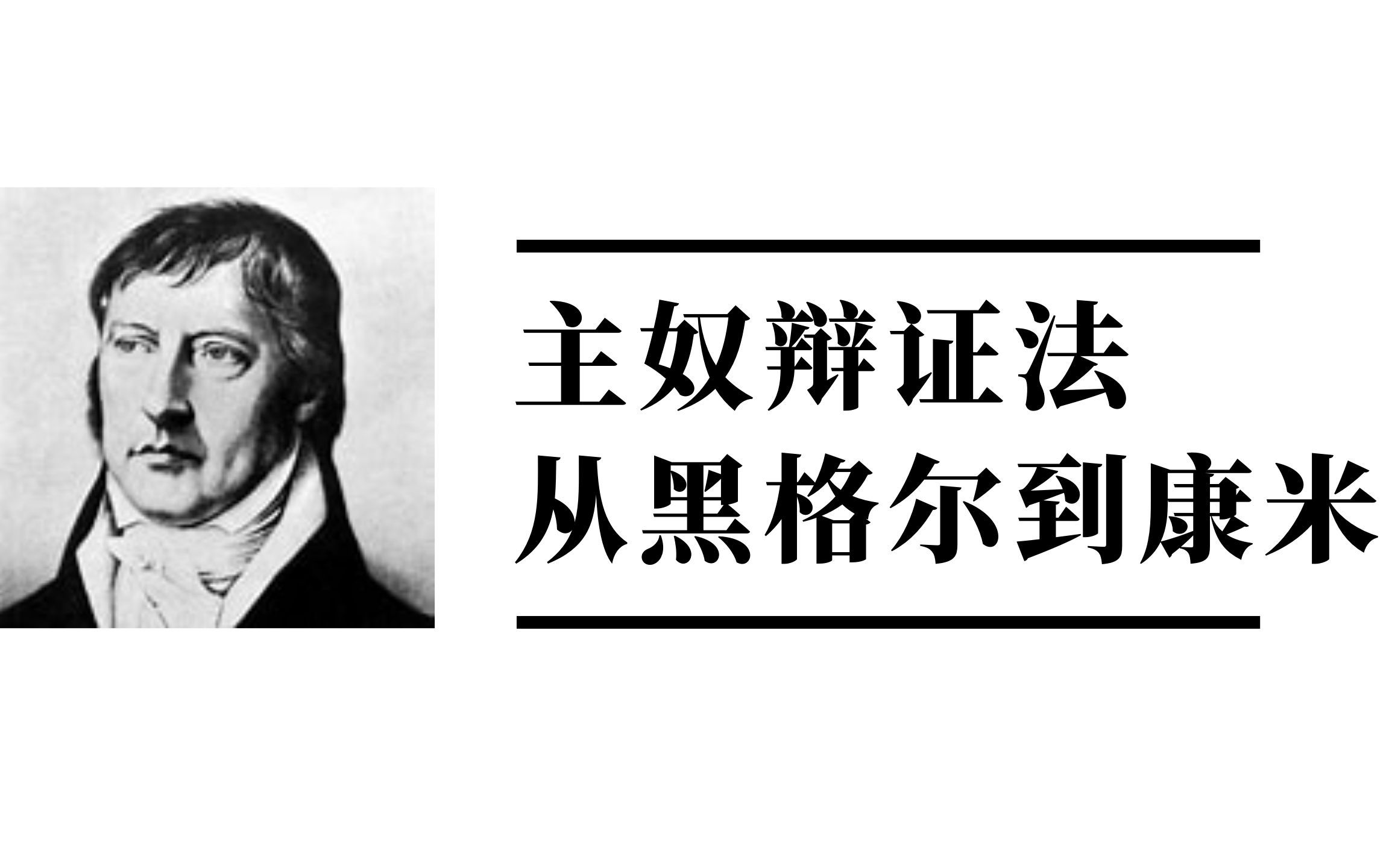 【五四特辑】今天,聊聊黑格尔,谈谈共产主义