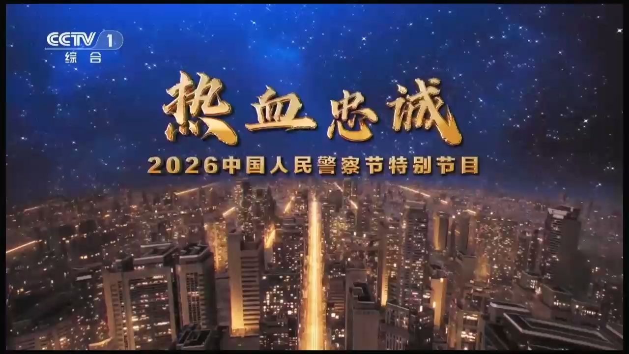 热血忠诚-----2026中国人民警察节特别节目