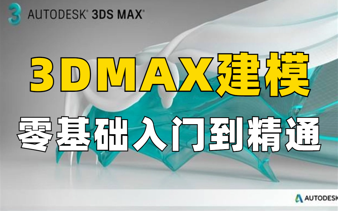 3dmax家具建模,零基础小白必备3dmax教程,全程干货无废话,允许白嫖,拿走不谢!哔哩哔哩bilibili