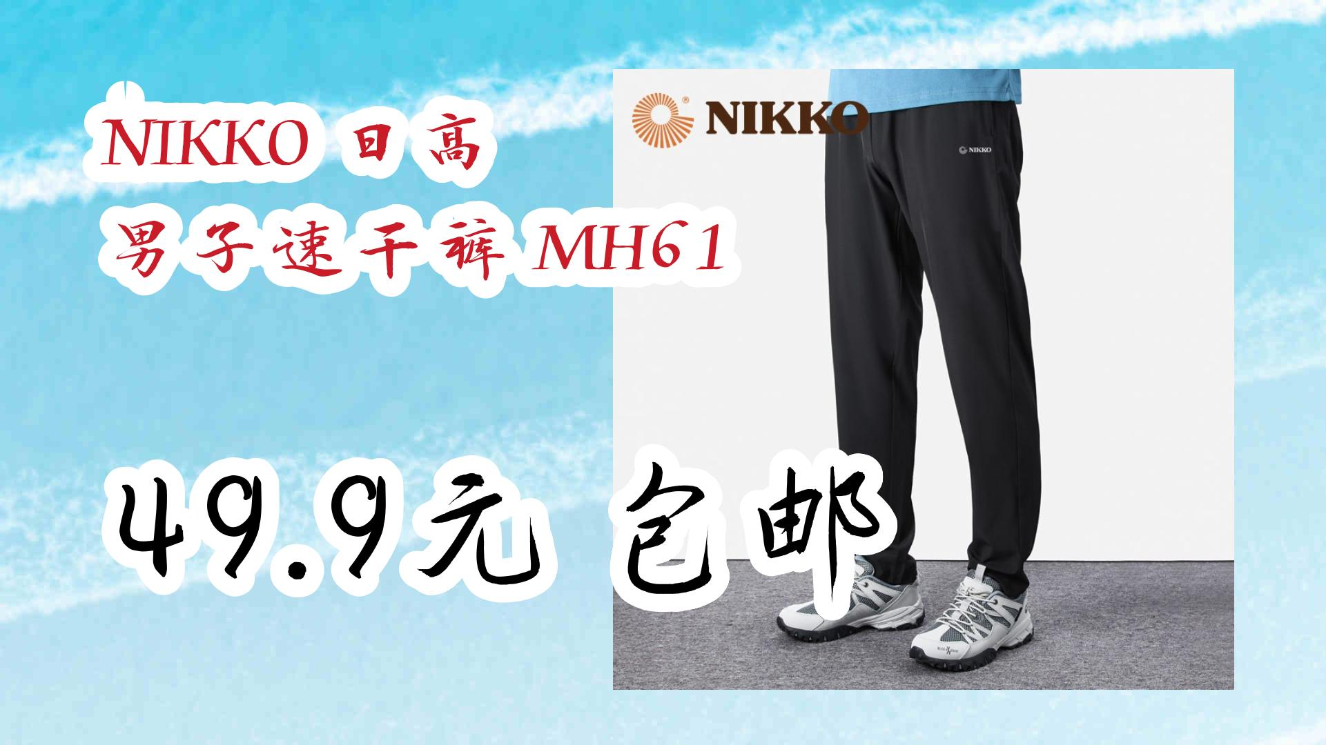 【优惠券链接在简介】:NIKKO 日高 男子速干裤 MH61 49.9元 包邮 49.9元 包邮哔哩哔哩bilibili