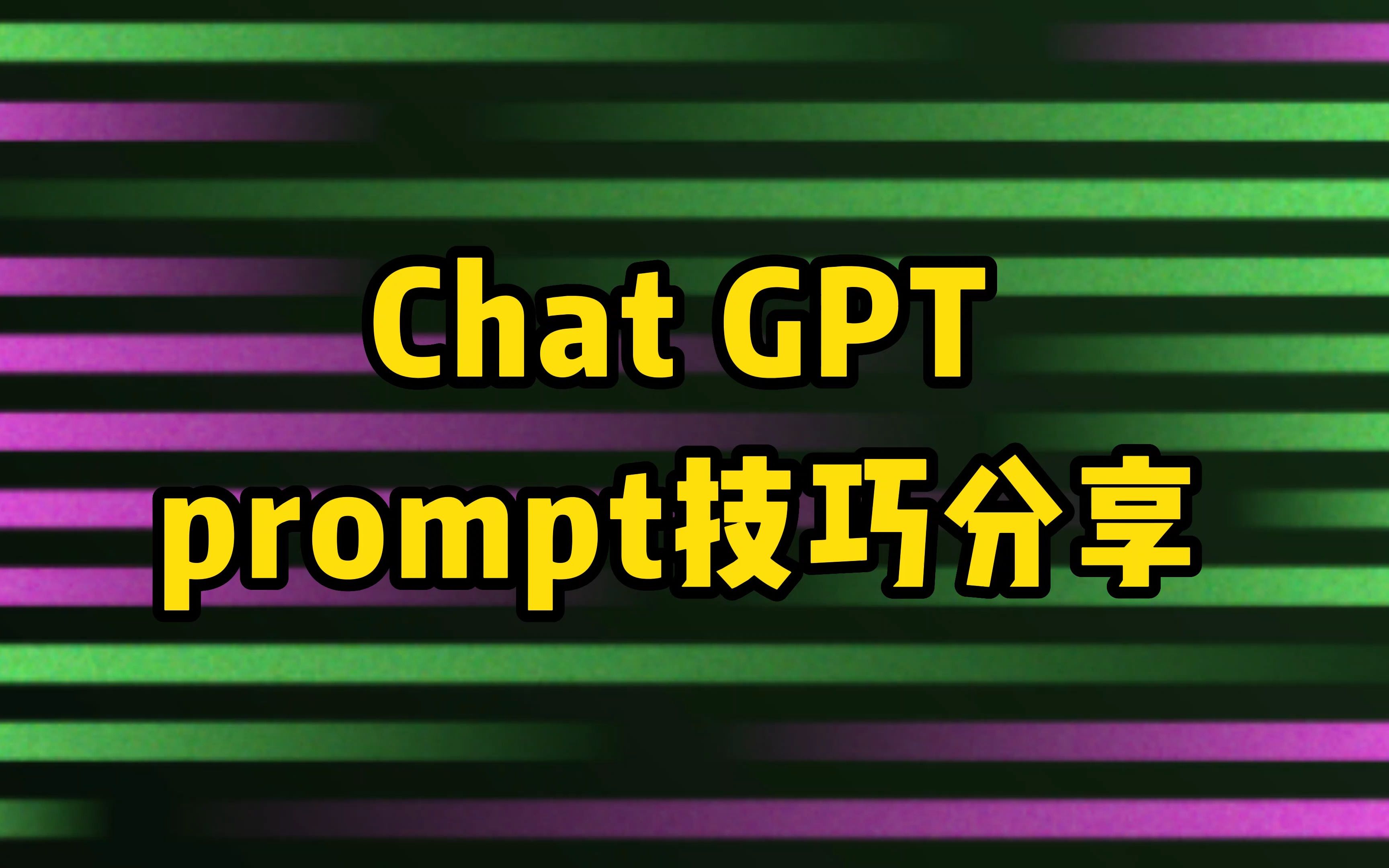 【Chat GPT提问技巧】如何提升工作效率?让你GPT更懂你!哔哩哔哩bilibili