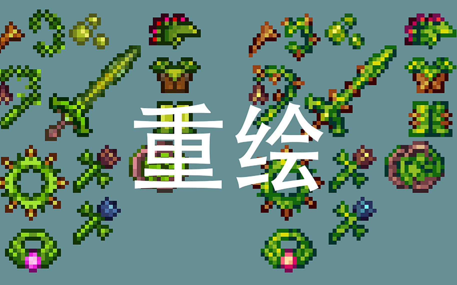 terraria  像素画 重置原版的屑贴图