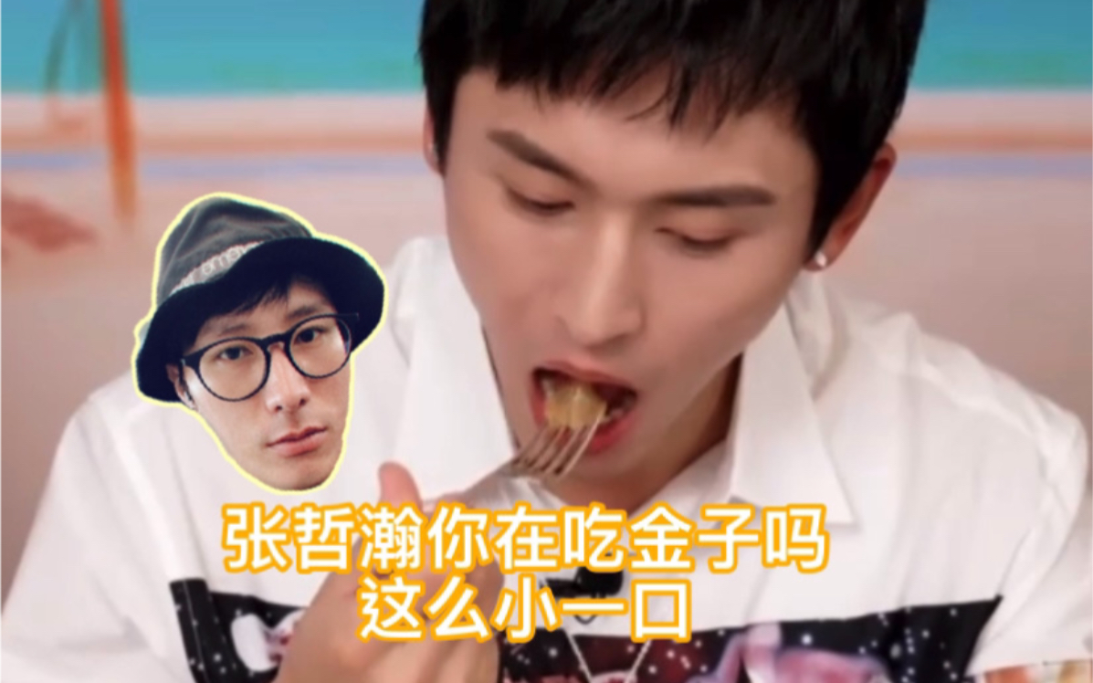 张哲瀚此时张苏的内心你吃金子呐好小一口