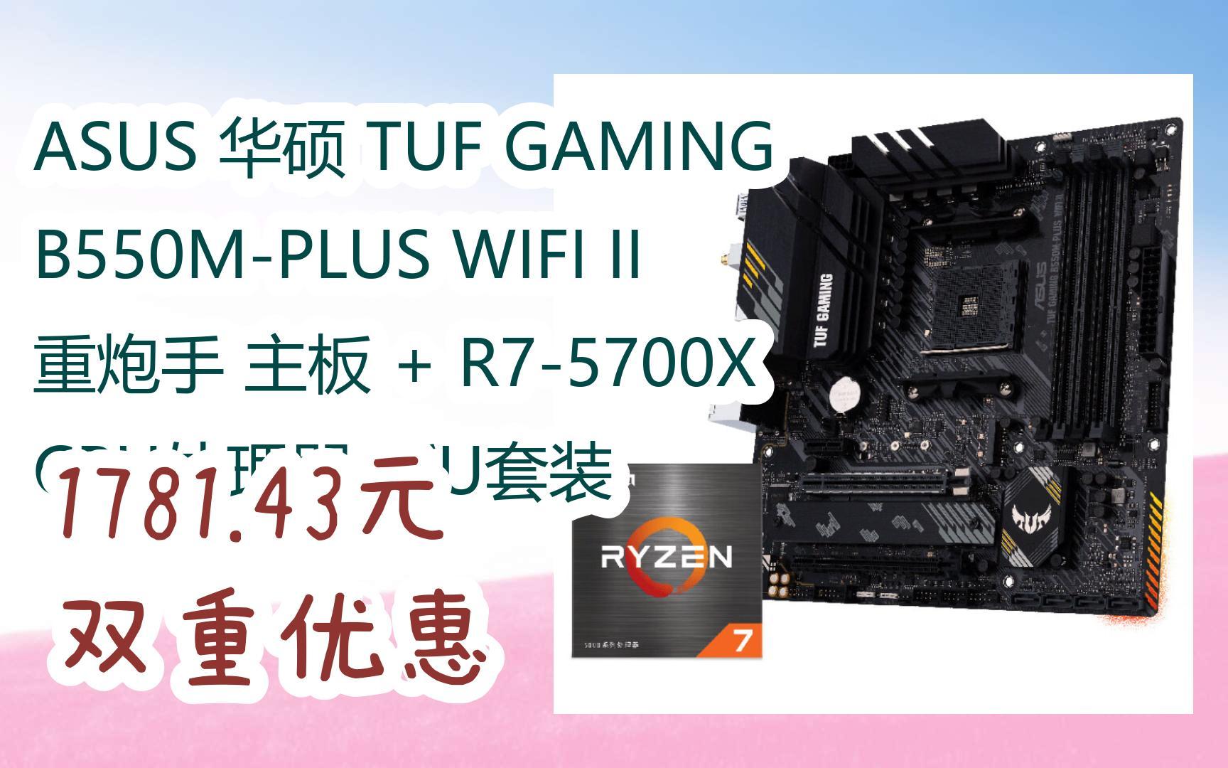 asus 华硕 tuf gaming b550m-plus wifi ii 重炮手 主板   r7-5700x