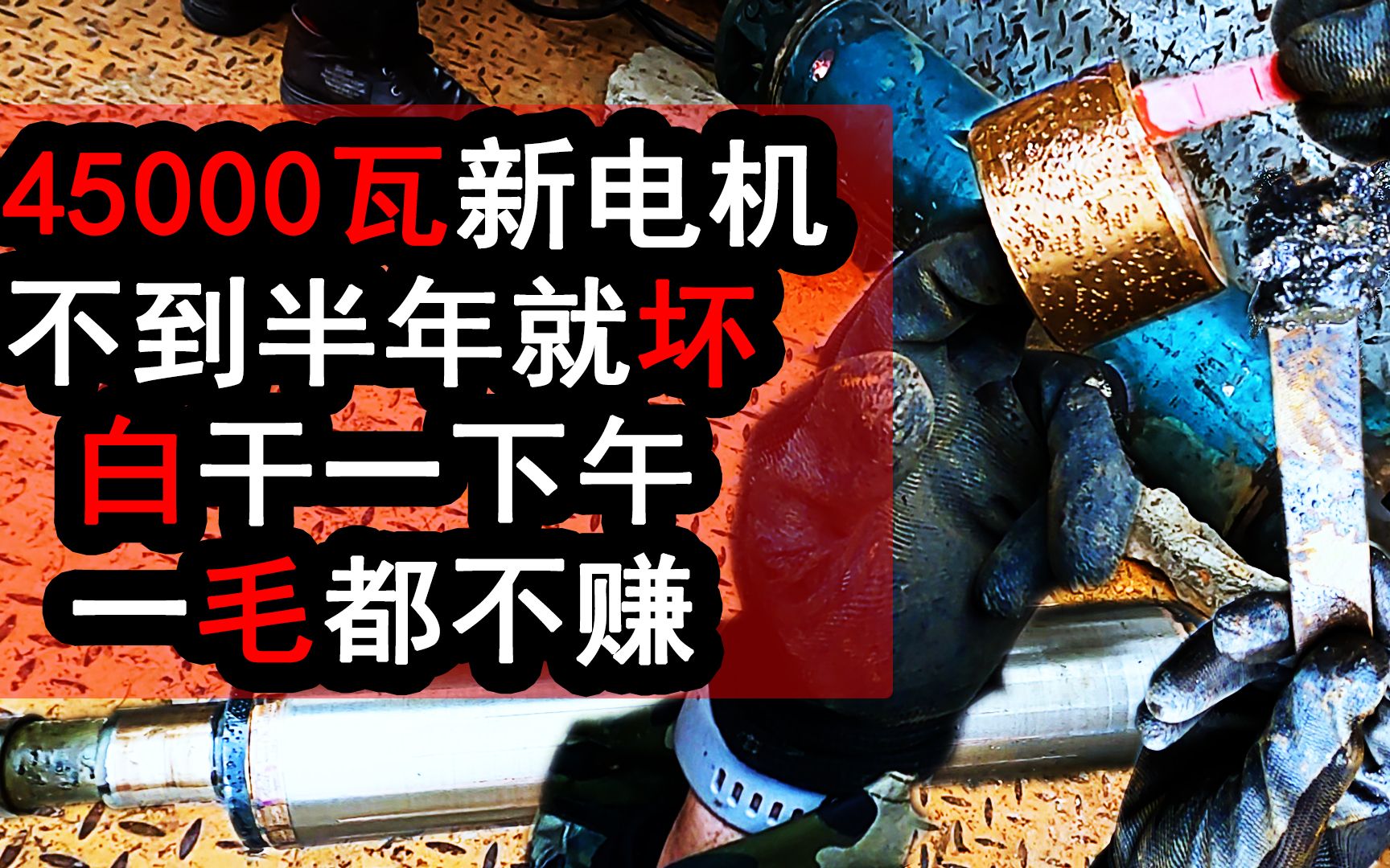 45000瓦全新电机不到半年就坏,免费维修白干一下午,一毛都不赚哔哩哔哩bilibili