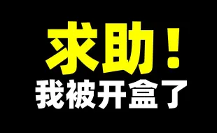 Download Video: 求助！万粉UP主被开盒网暴，我该如何维权？