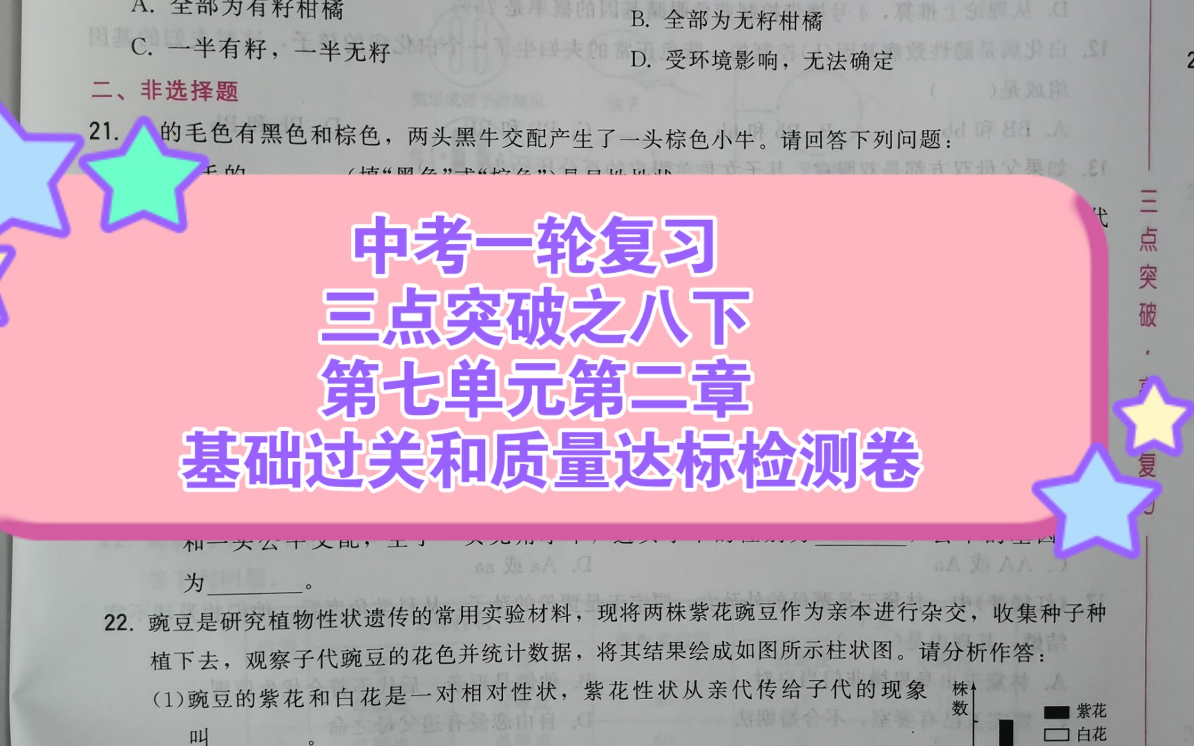 [图]中考一轮复习卷（27）八下第七单元第二章生物的遗传与变异 基础过关和质量达标检测卷（三套题）《三点突破》后附答案