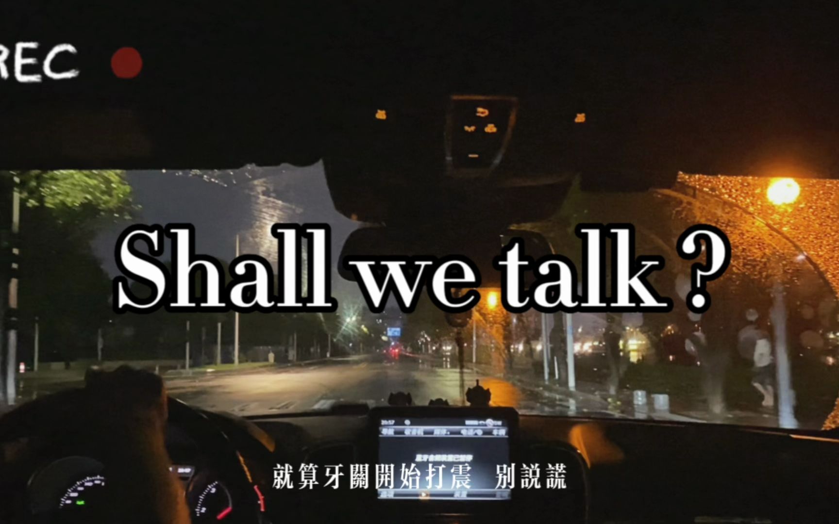 [图]万 人 血 书！车内合唱回来了！氛围拉满！《Shall we talk》