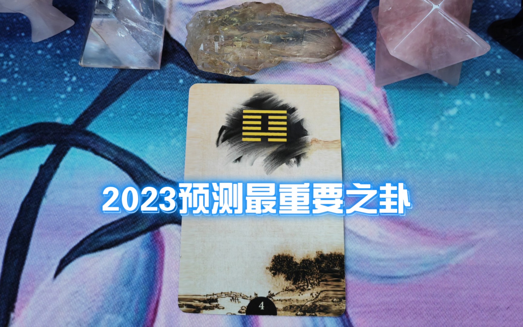 详解蒙卦 2023解困化解之卦(接上两个视频)哔哩哔哩bilibili