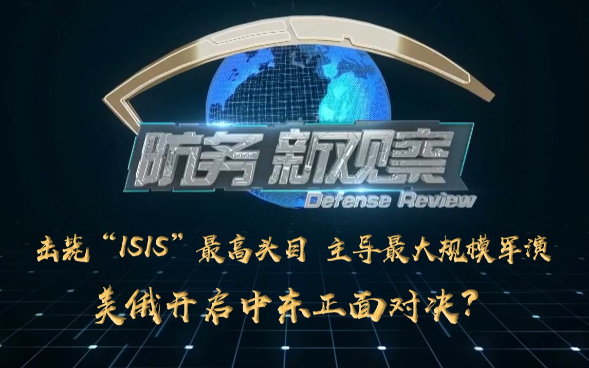 《防务新观察》击毙“ISIS”最高头目 主导最大规模军演 美俄开启中东正面对决?哔哩哔哩bilibili