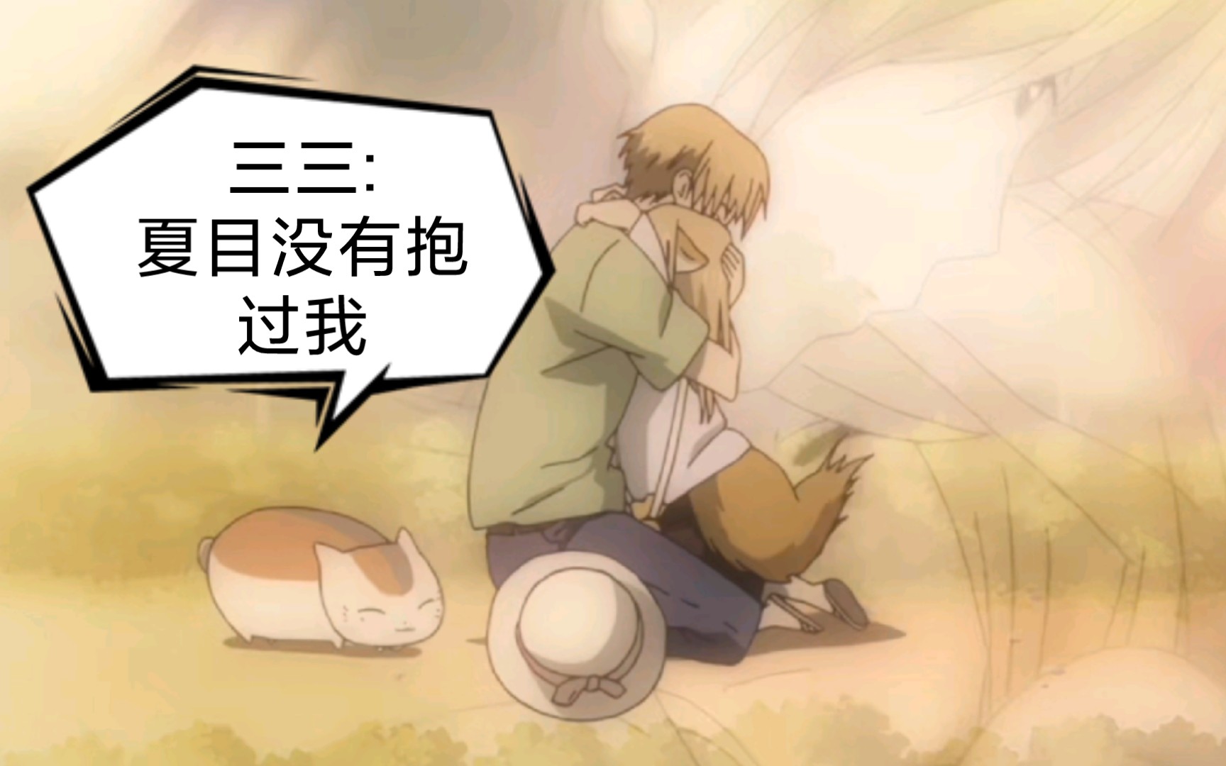友人帐温柔的夏目与奶萌的小狐狸多余的跟屁虫娘口三三