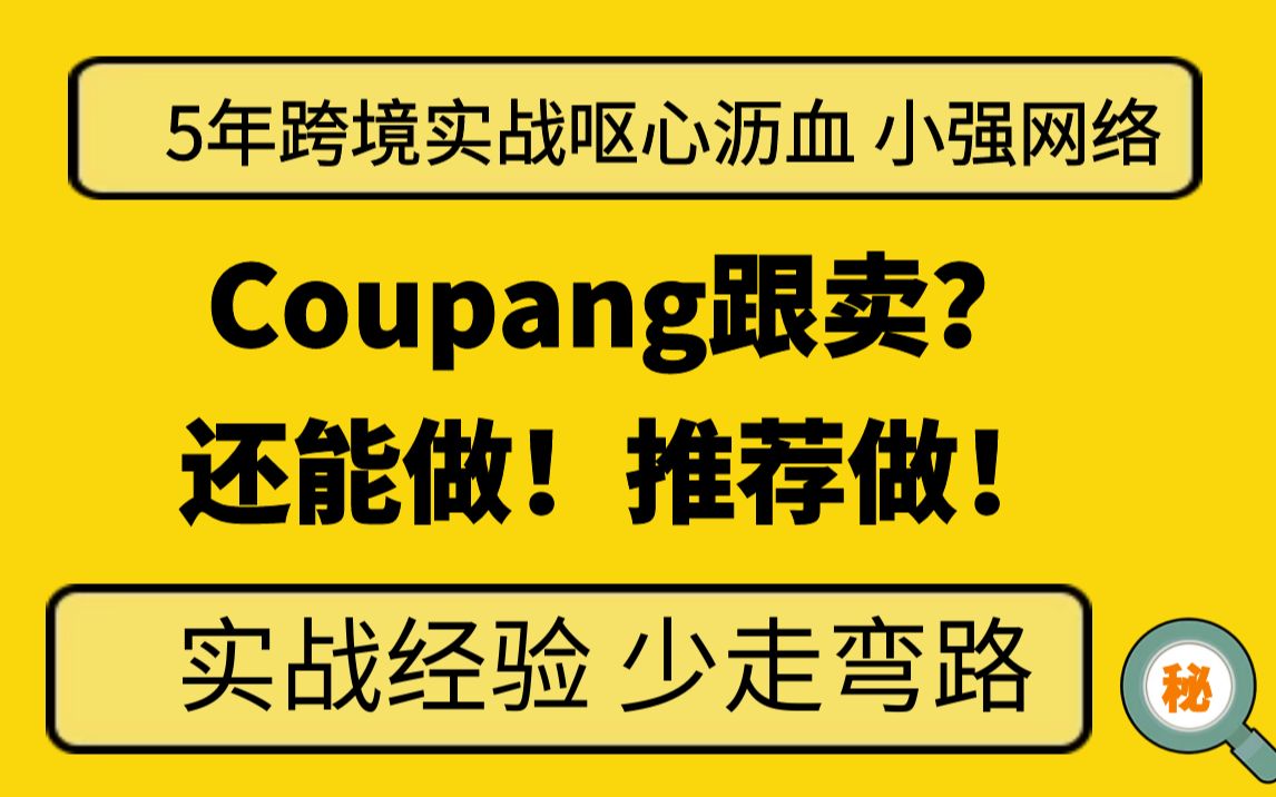 coupang还可以跟卖么? 跨境电商|外贸|创业|项目|电商|亚马逊|amozon|虾皮|shopee哔哩哔哩bilibili