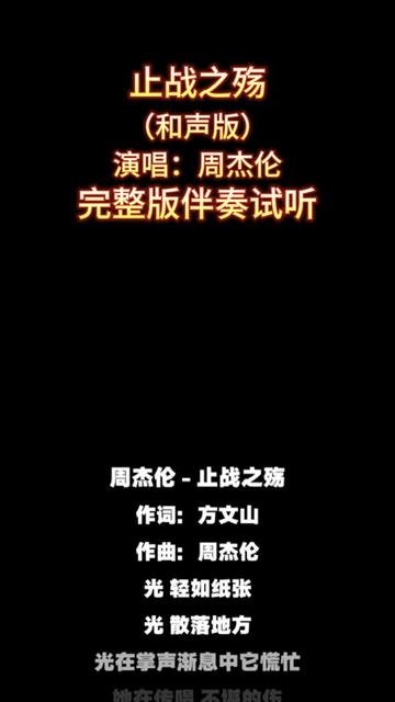 止战之殇 止战之殇_周杰伦_和声版_完整版伴奏