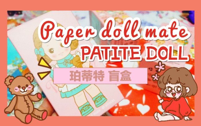 盲盒 | paper doll mate 珀蒂特