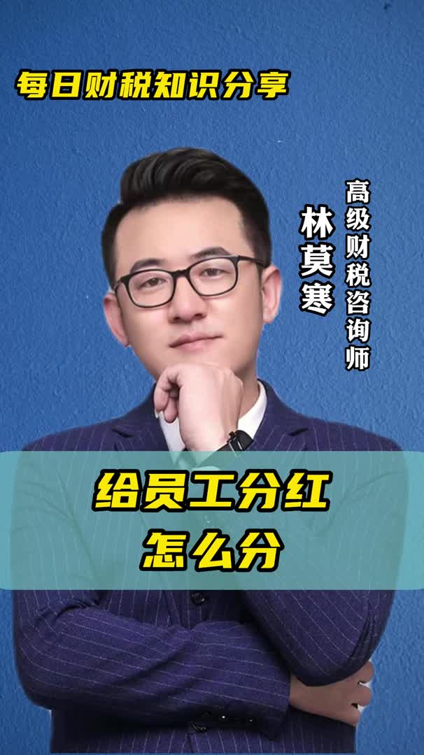 给员工分红怎么分哔哩哔哩bilibili