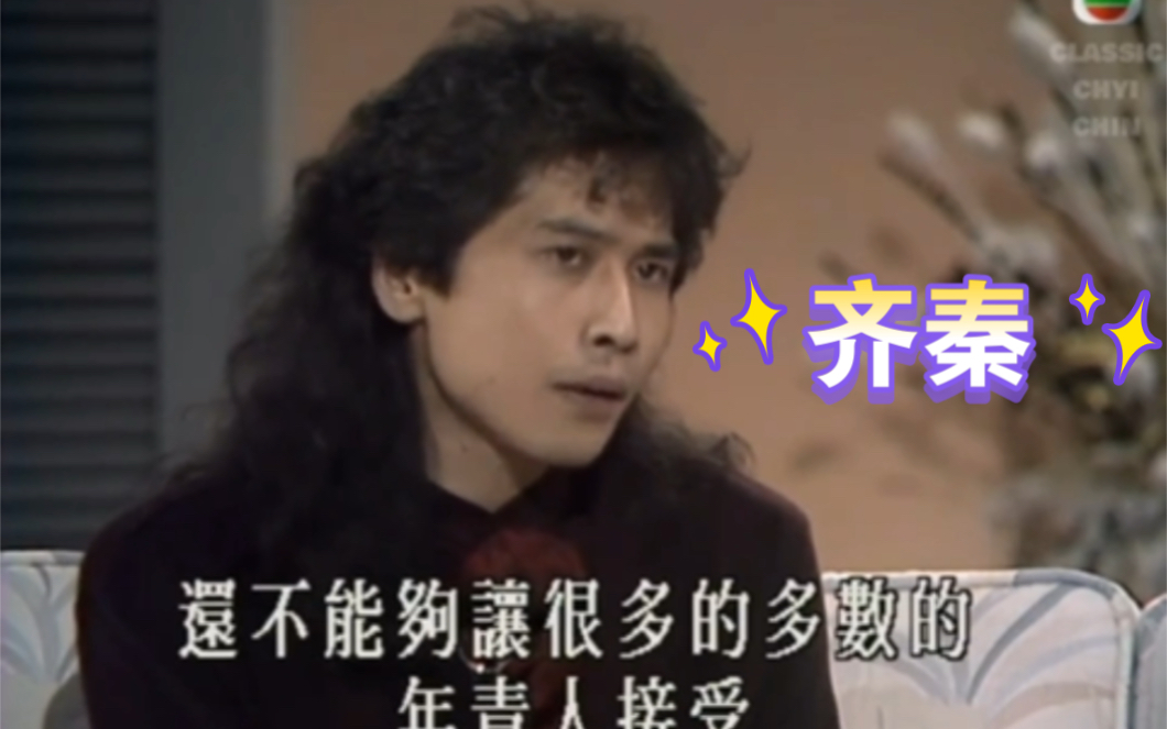 1988年的齐秦上电视台专访视频,老珍贵了哔哩哔哩bilibili