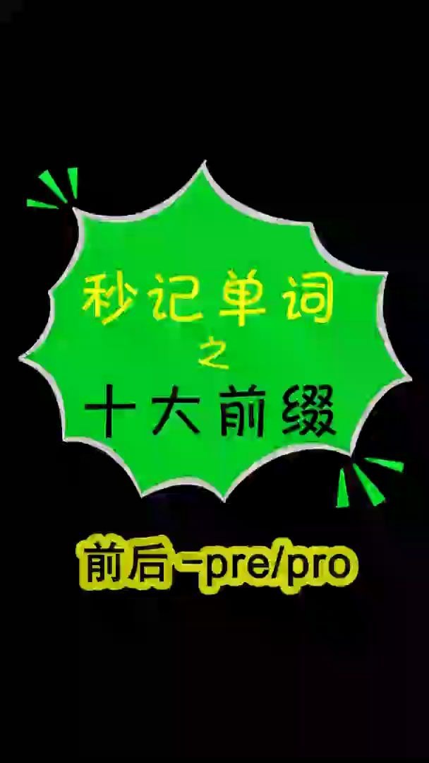 12【秒记英语单词之十大前缀pre/pro】哔哩哔哩bilibili