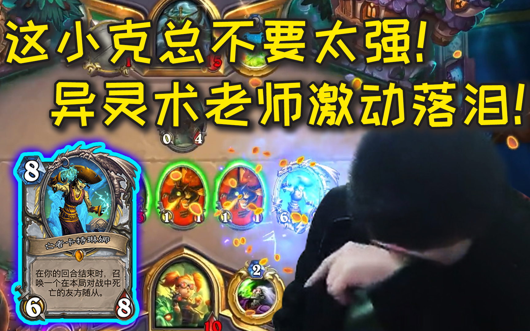 【炉石传说】这个小克总不要太强!异灵术老师激动落泪!