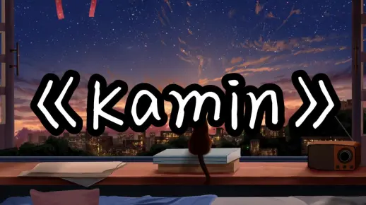 【单曲循环】“宿命感の小曲”《Kamin》