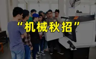 Download Video: 机械应届生参加秋招面试，被问到这些问题怎么答！面试问答总结全攻略，拿去吊打面试官！