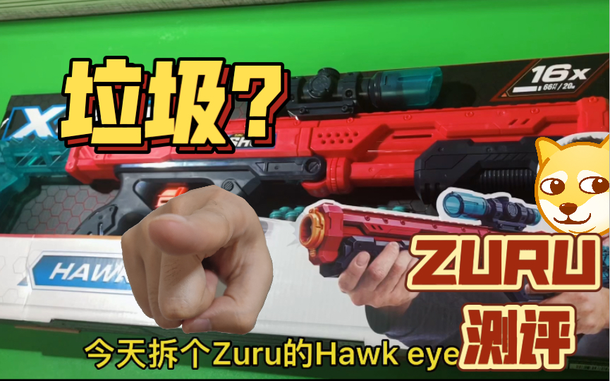 [图]小伙背着老婆偷偷买了Zuru xshot hawk eye鹰眼，拆包试玩爽歪歪