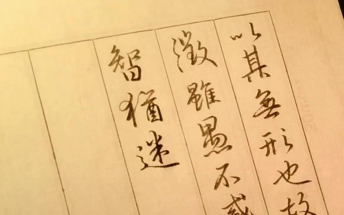 [图]这个字帖真的是推荐给新手的吗，确定吗 | 集王圣教序6