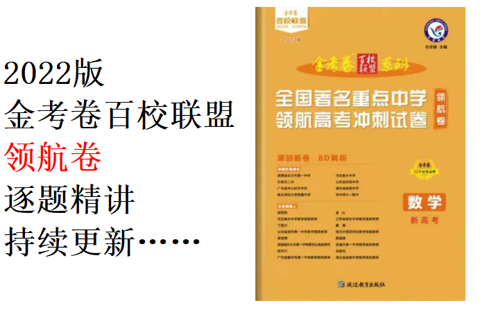 [图]2022版金考卷百校联盟领航卷逐题精讲