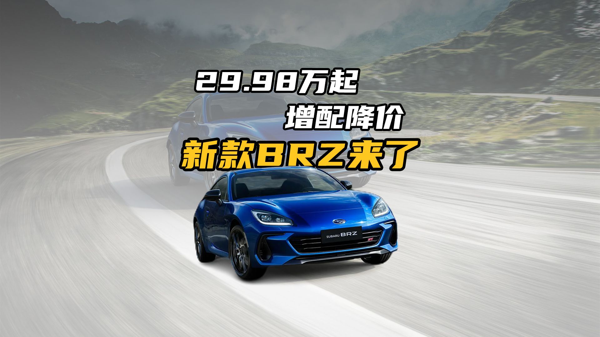 29.98万起,满足国六b排放,斯巴鲁brz回归