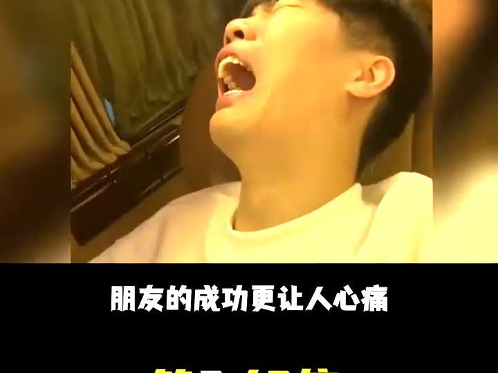 相比自己的失败,朋友成功更让人心痛!