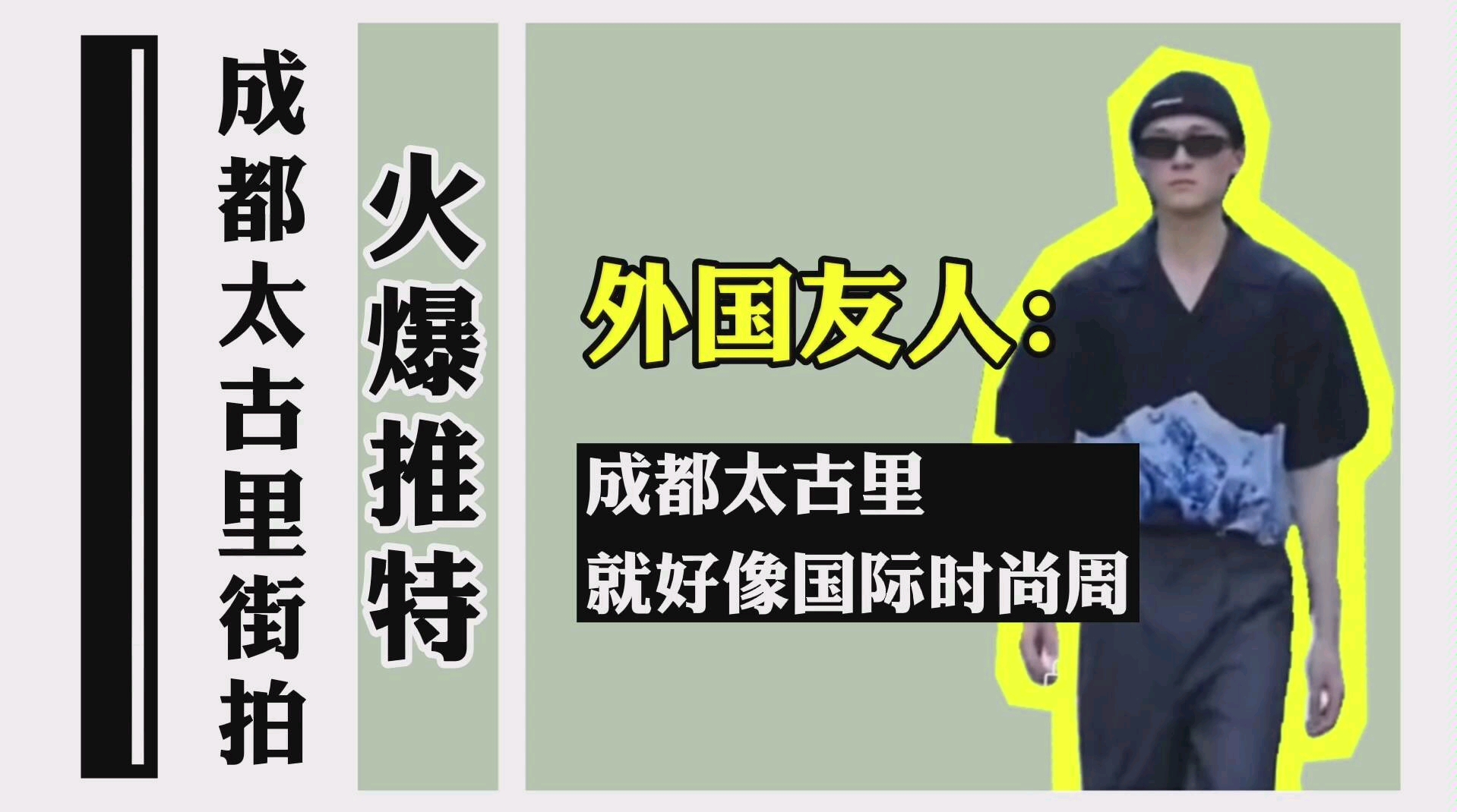 【成都太古里街拍】推特转发超27万!外国友人:成都太古里就好像国际时尚周哔哩哔哩bilibili